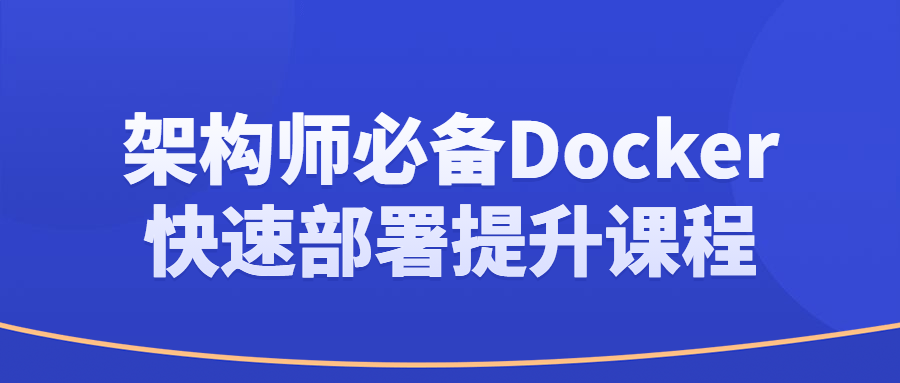 架构师必备Docker快速部署提升课程-网亿资源平台