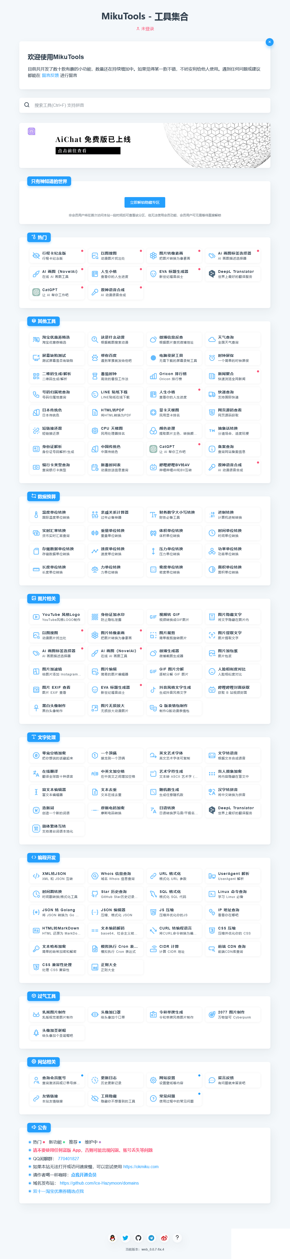 MikuTools轻量在线工具系统源码-大圣源码网