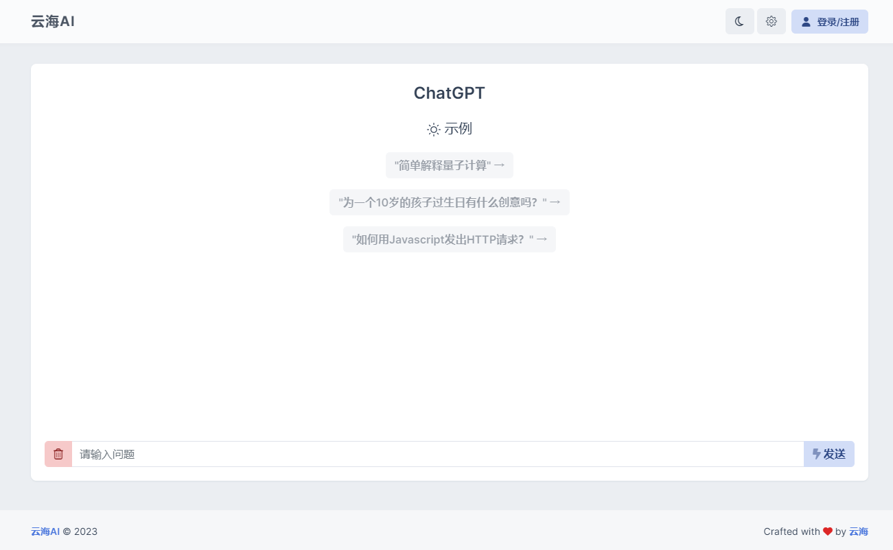 云海 AI Chatgtp个人商业版-大圣源码网