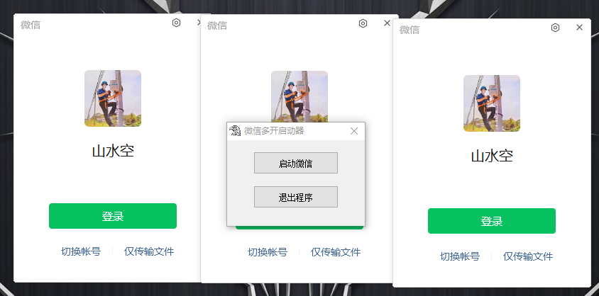 PC微信多开器 一键启动多个微信-网亿资源平台