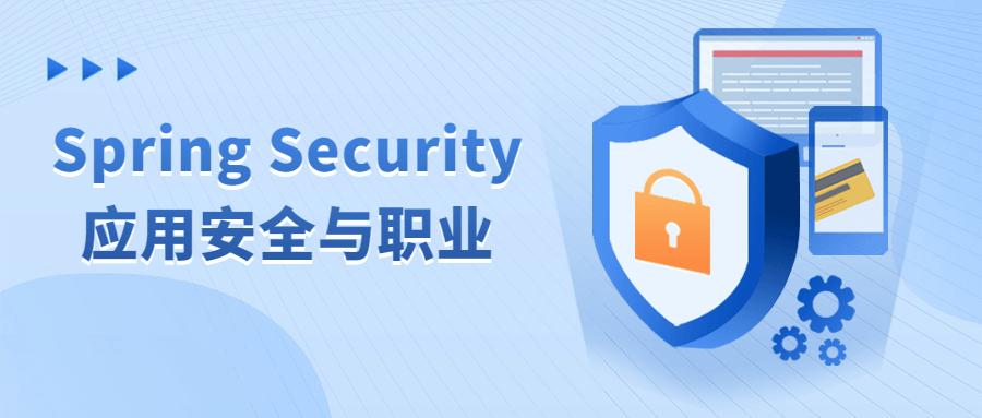 Spring Security应用安全与职业-网亿资源平台