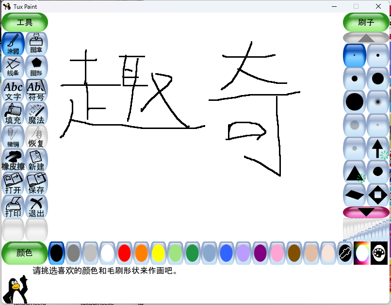 Tux Paint儿童绘画v0.9.30绿色版-网亿资源平台