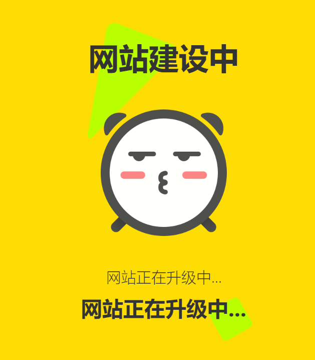 网站维护动态单页html源码-大圣源码网