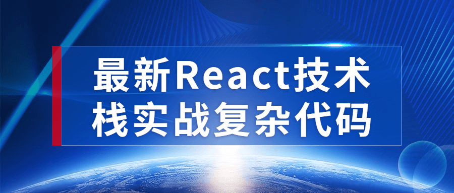 最新React技术栈实战复杂代码-网亿资源平台