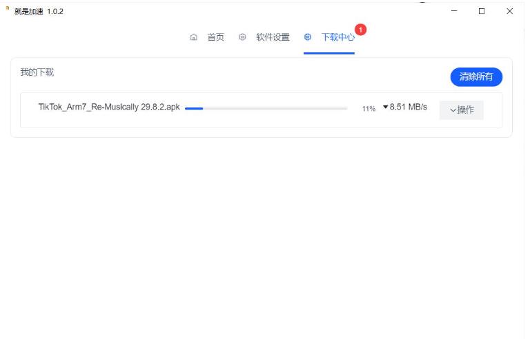 就是加速v1.0.2 百度网盘不限速工具-网亿资源平台