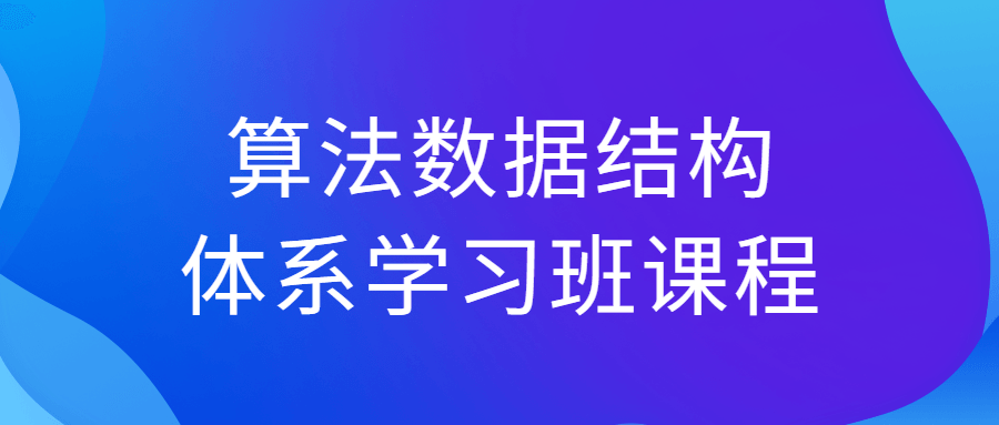 算法数据结构体系学习班课程-网亿资源平台