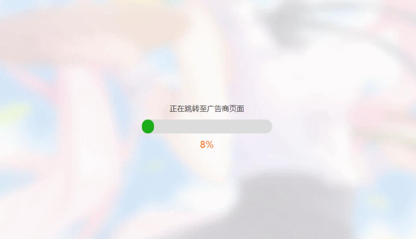 简洁大气带进度条的URL跳转页面HTML源码-大圣源码网