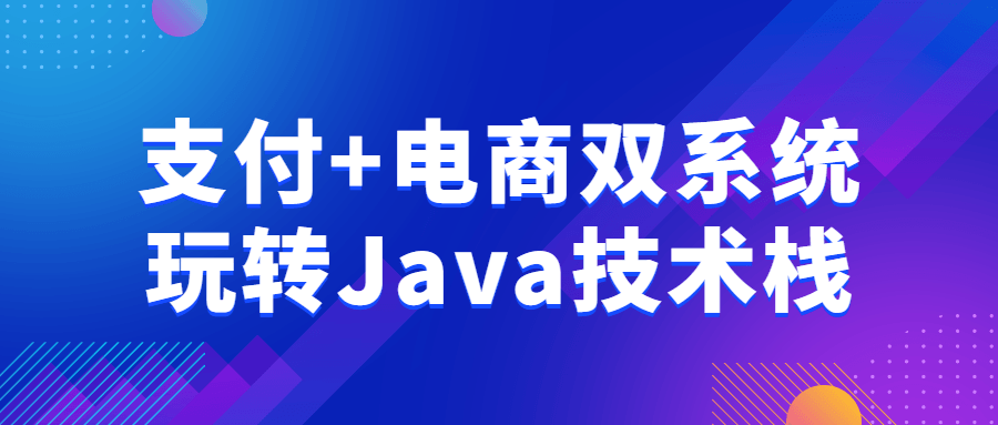 支付+电商双系统玩转Java技术栈-网亿资源平台