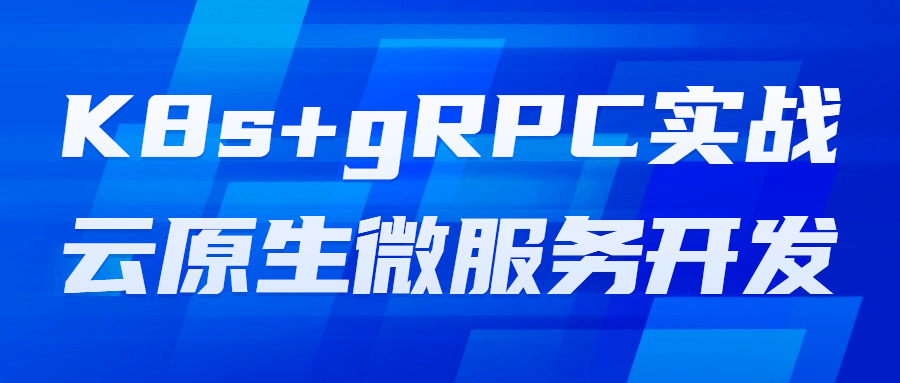 K8s+gRPC实战云原生微服务开发-网亿资源平台