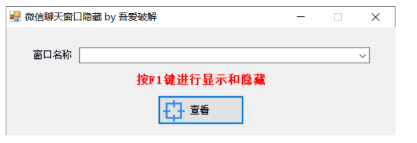 微信聊天窗口隐藏工具v1.0下载-网亿资源平台