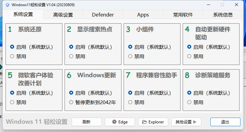 Windows11轻松设置v1.10绿色版-网亿资源平台