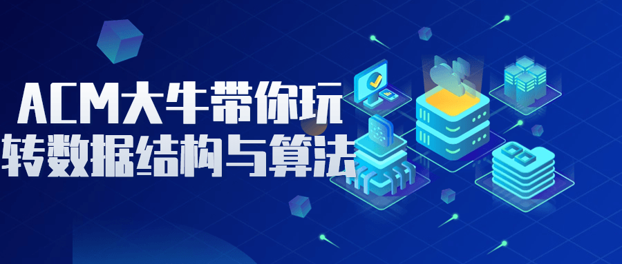 ACM大牛带你玩转数据结构与算法-网亿资源平台