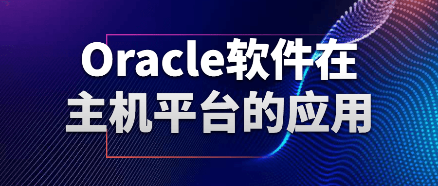Oracle软件在主机平台的应用-网亿资源平台