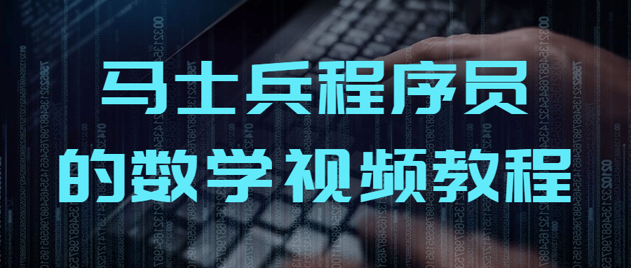 马士兵程序员的数学视频教程-网亿资源平台