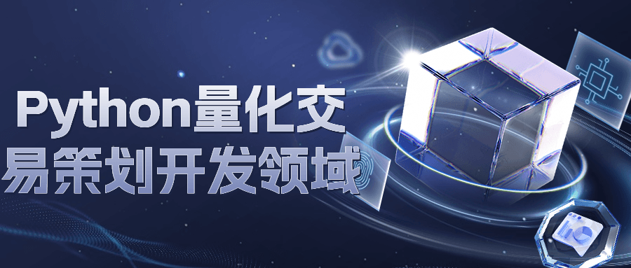 Python量化交易策划开发领域-网亿资源平台