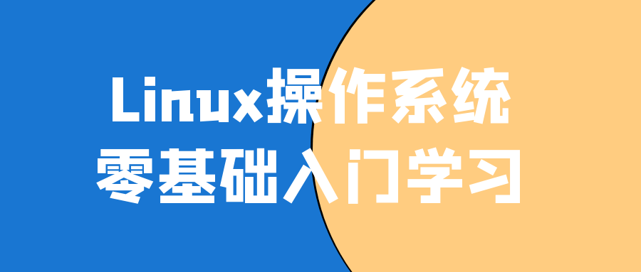 Linux操作系统零基础入门学习-网亿资源平台