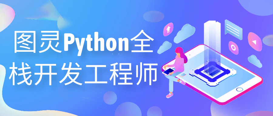 图灵Python全栈开发工程师-网亿资源平台