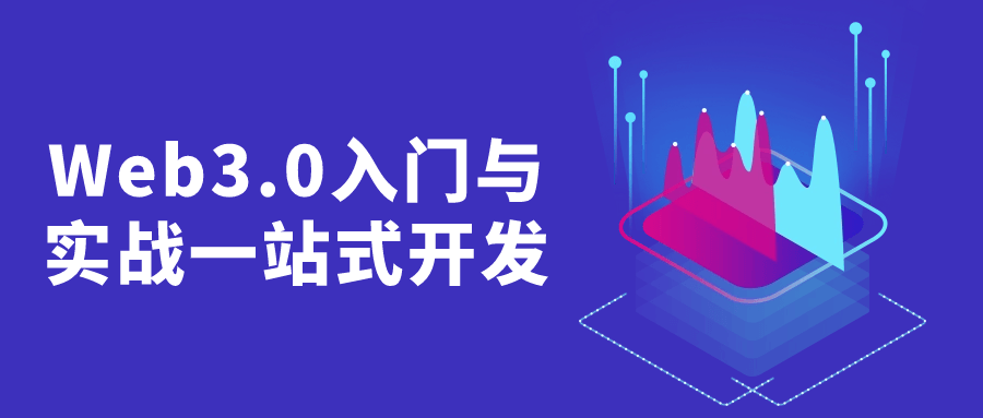 Web3.0入门与实战一站式开发-网亿资源平台