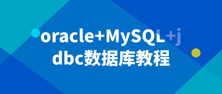 oracle+MySQL+jdbc数据库教程-网亿资源平台