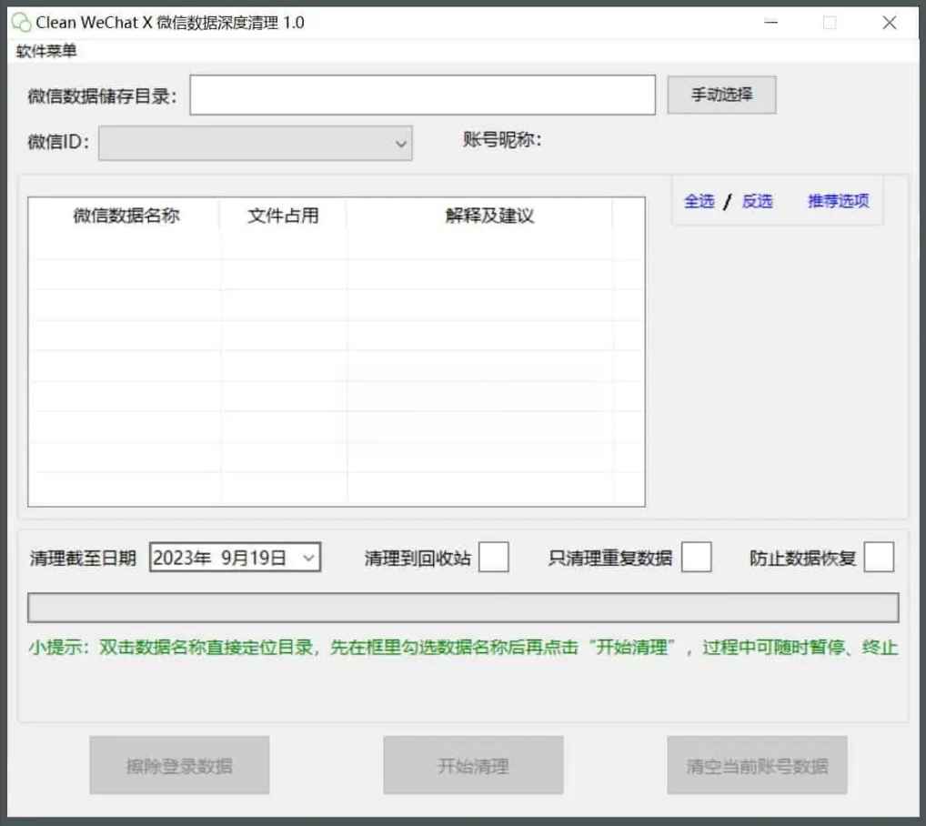 Clean WeChat X微信深度清理v3.0-网亿资源平台