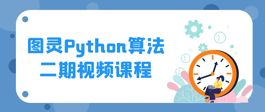 图灵Python算法二期视频课程-网亿资源平台