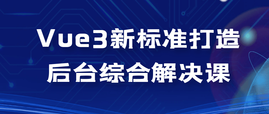 Vue3新标准打造后台综合解决课-网亿资源平台
