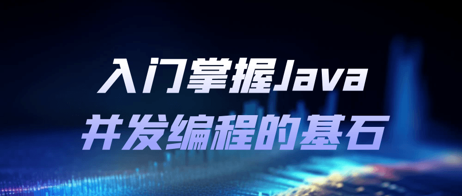 入门掌握Java并发编程的基石-趣奇资源网-第5张图片 入门掌握Java并发编程的基石-趣奇资源网-第5张图片