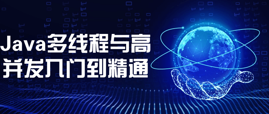Java多线程与高并发入门到精通-网亿资源平台