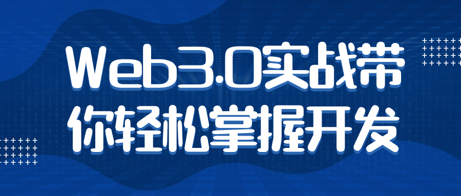 Web3.0实战带你轻松掌握开发-网亿资源平台