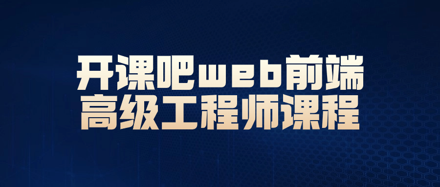 开课吧web前端高级工程师课程-网亿资源平台