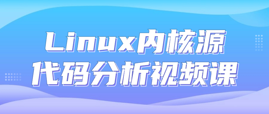 Linux内核源代码分析视频课-网亿资源平台