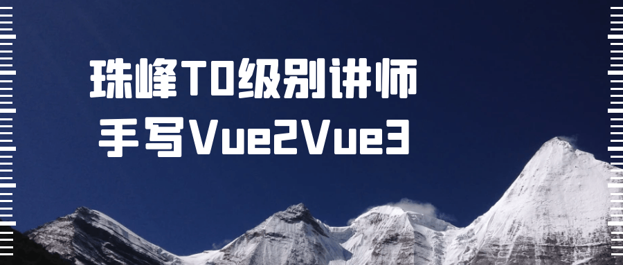 珠峰T0级别讲师手写Vue2Vue3-网亿资源平台