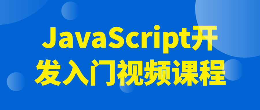 JavaScript开发入门视频课程-网亿资源平台