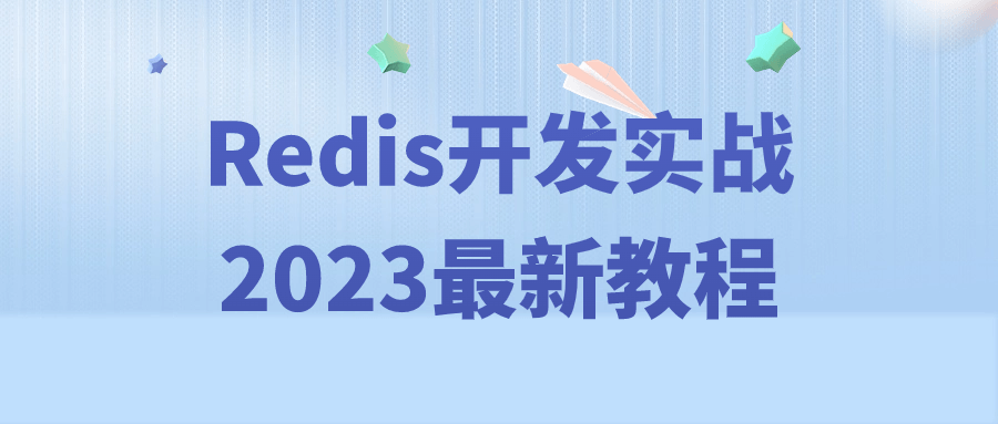 Redis开发实战2023最新教程-网亿资源平台