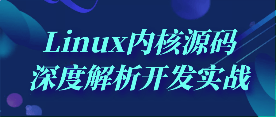 Linux内核源码深度解析开发实战-网亿资源平台