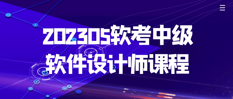202305软考中级软件设计师课程-网亿资源平台