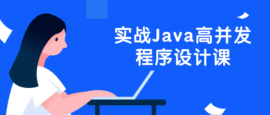 实战Java高并发程序设计课-网亿资源平台