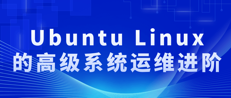 Ubuntu Linux的高级系统运维进阶-网亿资源平台