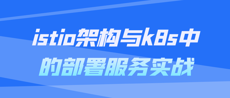 istio架构与k8s中的部署服务实战-网亿资源平台