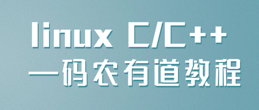 linux C/C++ —码农有道教程-网亿资源平台