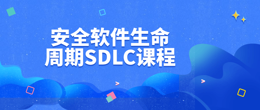 安全软件生命周期SDLC课程-网亿资源平台