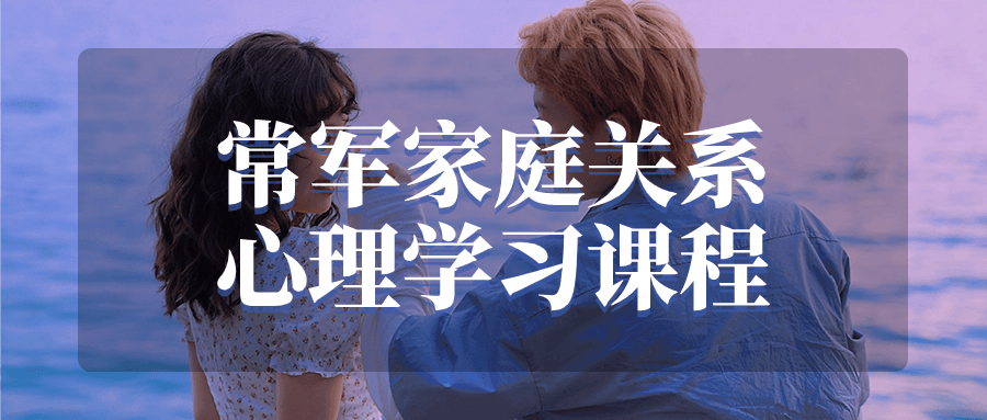 常军家庭关系心理学习课程-网亿资源平台