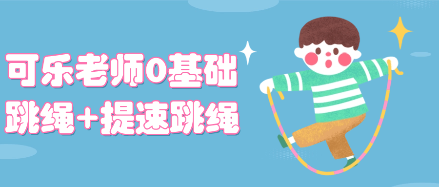 可乐老师0基础跳绳+提速跳绳-网亿资源平台