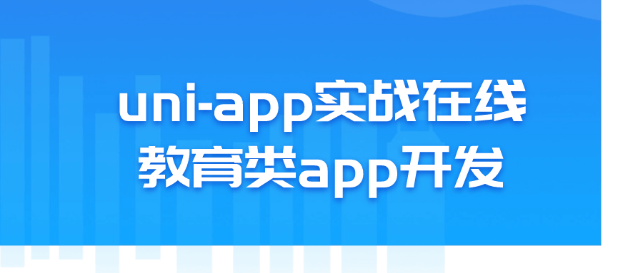 uni-app实战在线教育类app开发-网亿资源平台