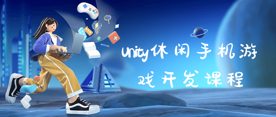Unity休闲手机游戏开发课程-网亿资源平台