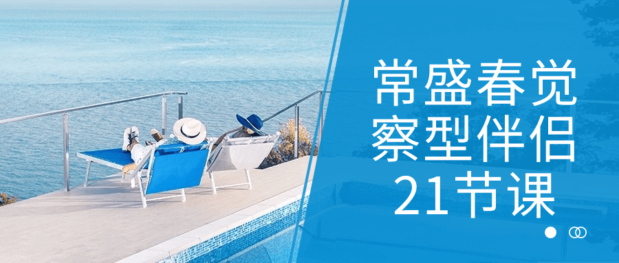 常盛春觉察型伴侣21节课-网亿资源平台