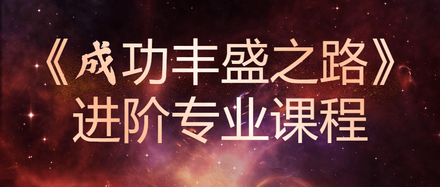 《成功丰盛之路》进阶专业课程-网亿资源平台