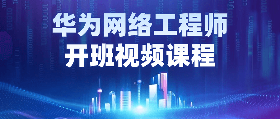 华为网络工程师开班视频课程-网亿资源平台