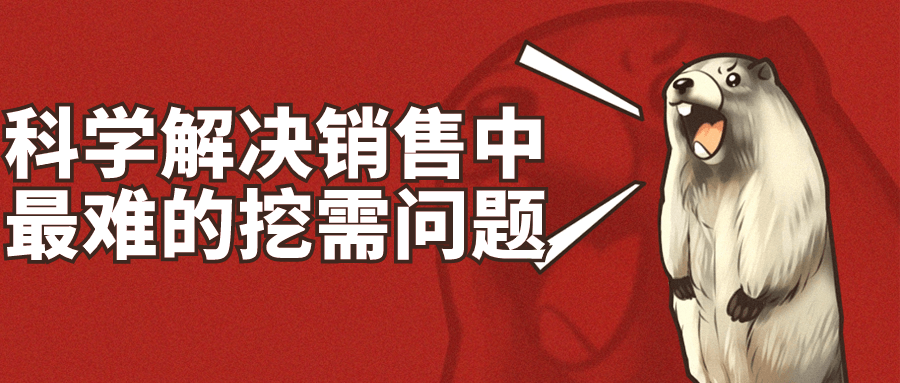 科学解决销售中最难的挖需问题-网亿资源平台