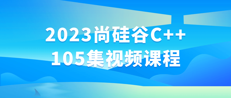 2023尚硅谷C++105集视频课程-网亿资源平台